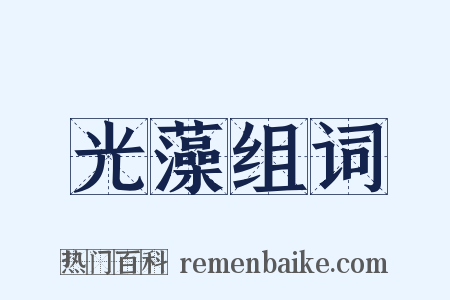 光藻组词是什么意思的图片
